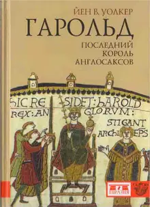 Гарольд, последний король англосаксов