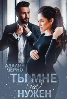 Ты мне (не) нужен