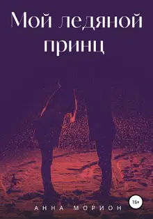 Мой ледяной принц