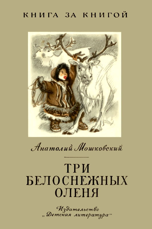 Три белоснежных оленя