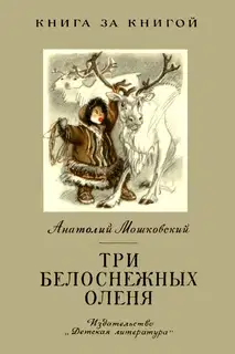 Три белоснежных оленя