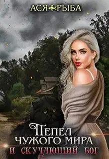 Пепел в поисках смерти