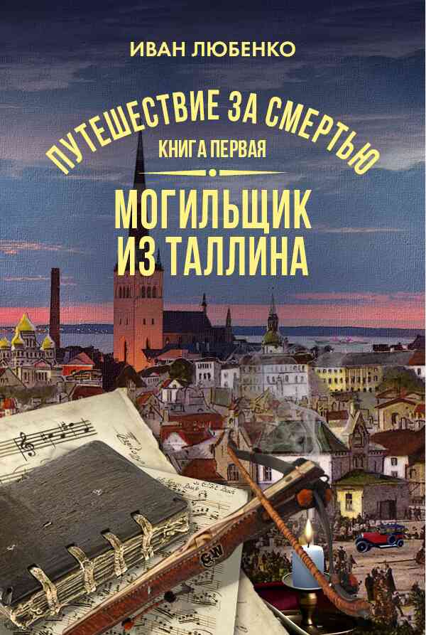 Могильщик из Таллина