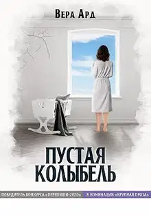Пустая колыбель