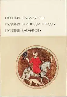 Поэзия трубадуров. Поэзия миннезингеров. Поэзия вагантов