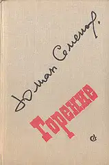 Горение. Книга 1