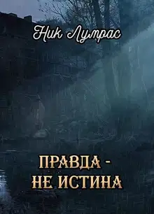Правда — не истина