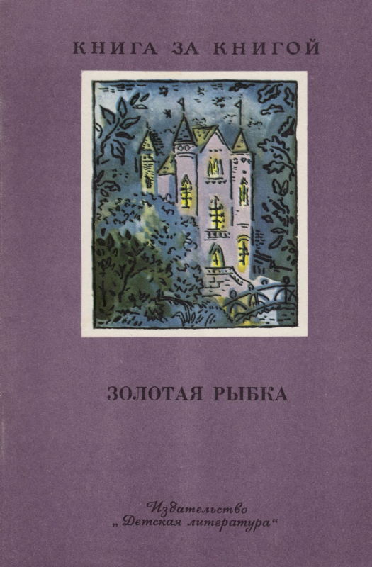 Золотая рыбка