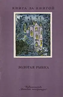 Золотая рыбка