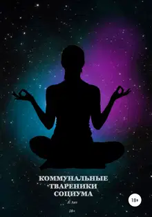 Коммунальные твареники социума