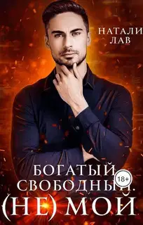 Богатый. Свободный. (не) Мой