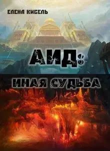 Иная судьба