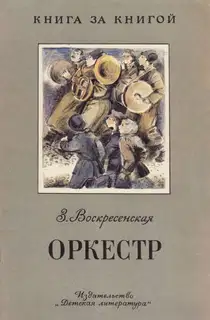 Оркестр