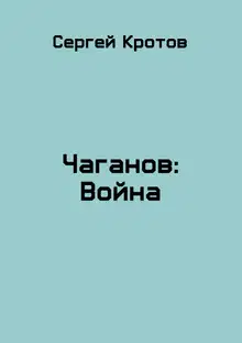 Война. Часть 2