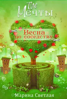 The Мечты. Весна по соседству