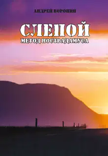 Метод Нострадамуса