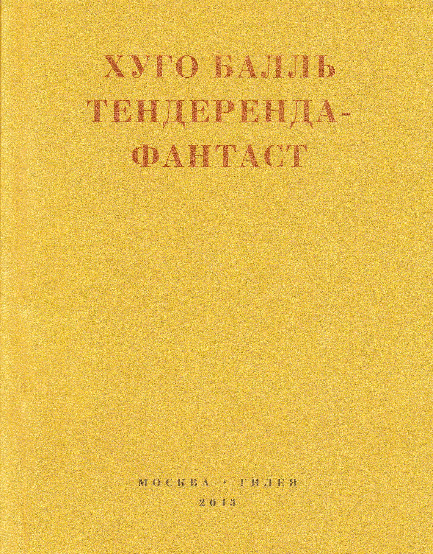 Тендеренда-фантаст