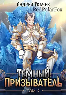 Темный призыватель. Том 9