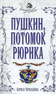 Пушкин, потомок Рюрика
