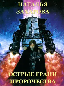 Острые грани Пророчества