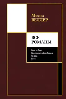 Все романы