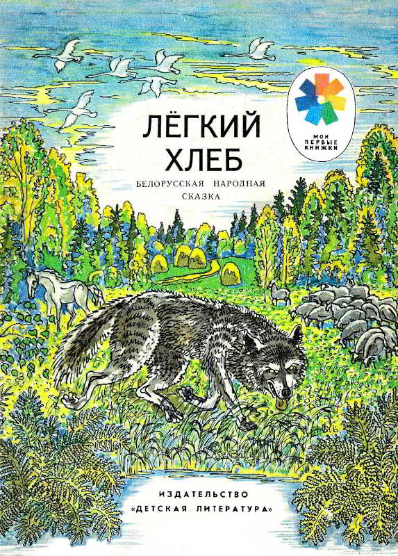 Легкий хлеб. Белорусская народная сказка