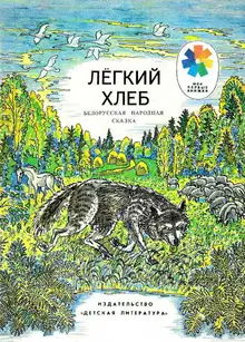 Легкий хлеб. Белорусская народная сказка