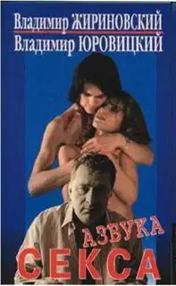 Азбука секса