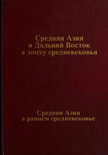 Средняя Азия и Дальний Восток в эпоху средневековья