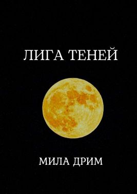 Лига Теней