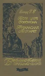 Прекрасная Маргарет