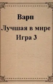 Лучшая в мире Игра 3