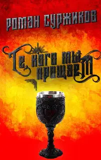Те, кого мы прощаем