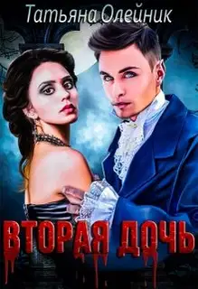 Вторая дочь