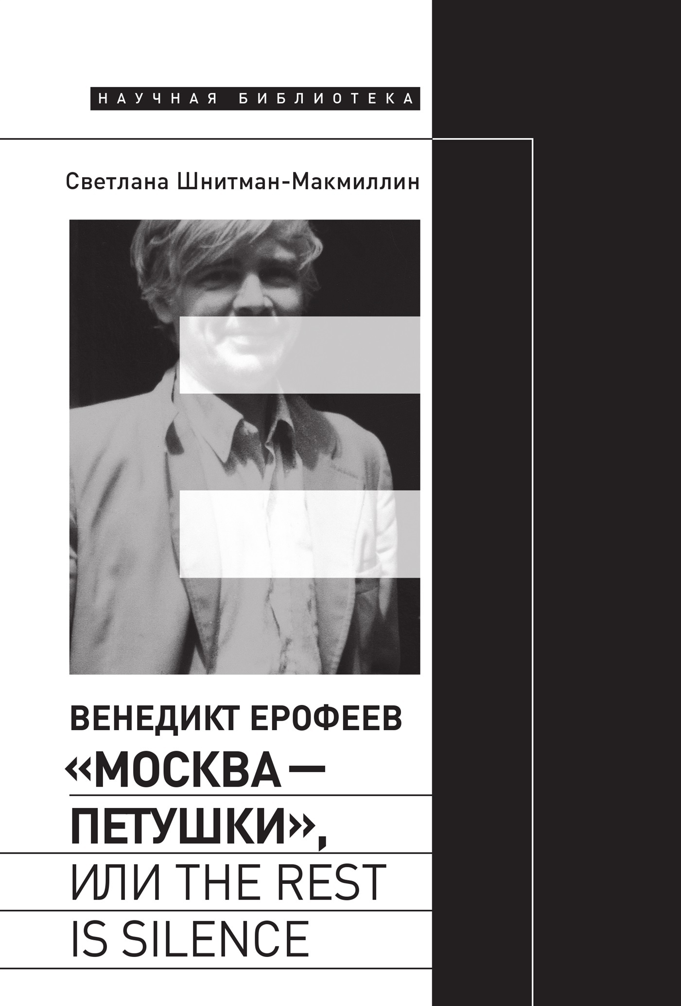 Венедикт Ерофеев «Москва – Петушки», или The rest is silence