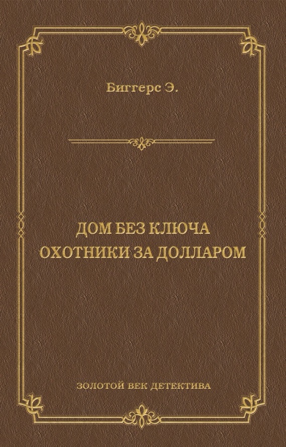 Дом без ключа. Охотники за долларом