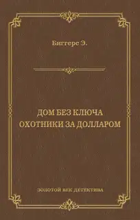Дом без ключа. Охотники за долларом