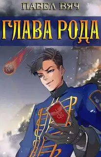 Глава рода