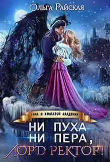 Ни пуха ни пера, лорд ректор! Зима в Крылатой академии