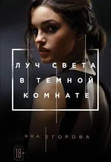 Луч света в Тёмной комнате