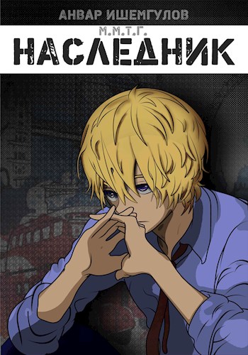Наследник