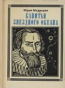 Капитан звездного океана