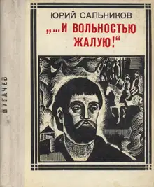 «…и вольностью жалую»