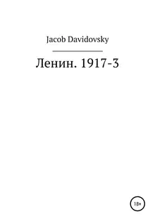 Ленин. 1917-3