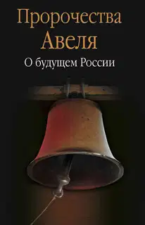 Пророчества Авеля. О будущем России