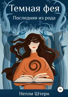 Темная фея. Последняя из рода