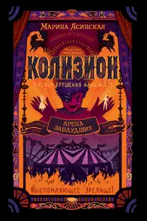 Арена заблудших