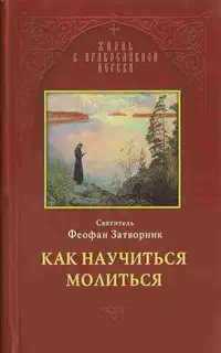 Как научиться молиться