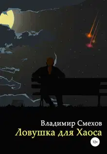 Ловушка для Хаоса