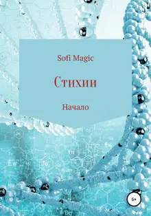 Стихии. Начало